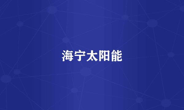 海宁太阳能