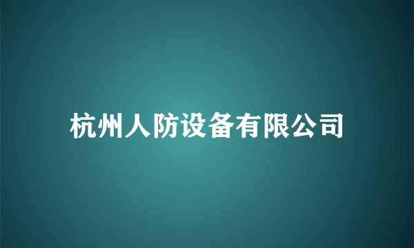 杭州人防设备有限公司