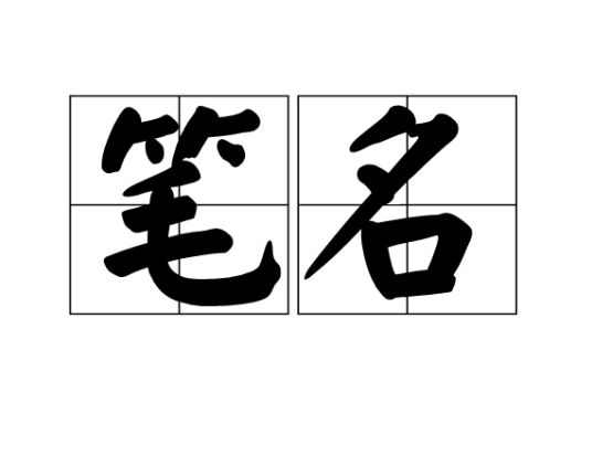 笔名