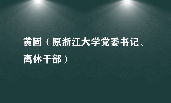 黄固（原浙江大学党委书记、离休干部）