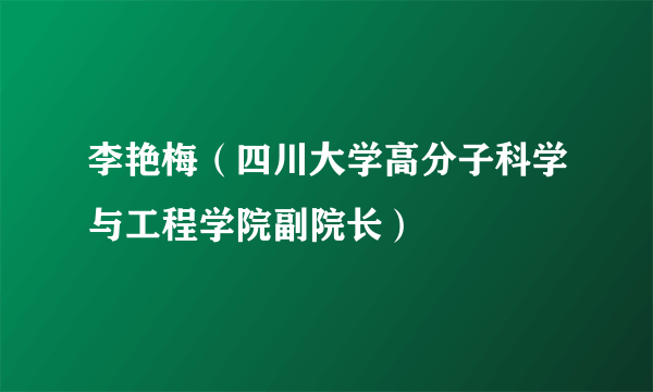 李艳梅（四川大学高分子科学与工程学院副院长）