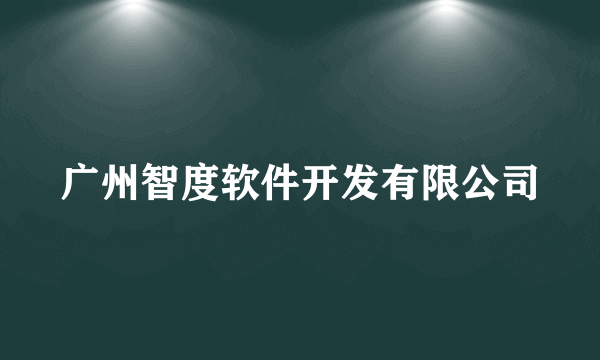 广州智度软件开发有限公司