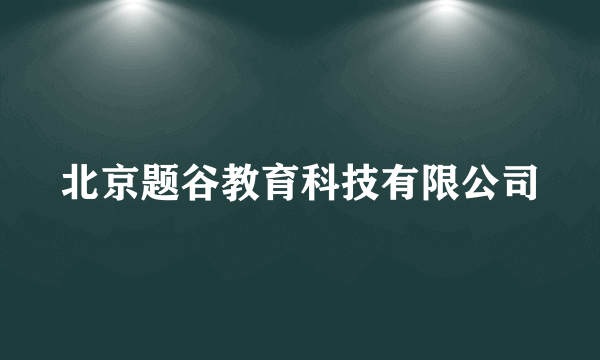 北京题谷教育科技有限公司