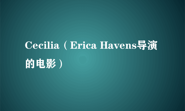 Cecilia（Erica Havens导演的电影）