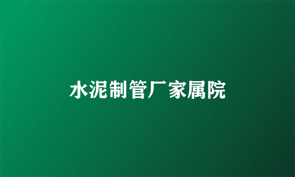 水泥制管厂家属院