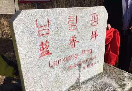 蓝香坪