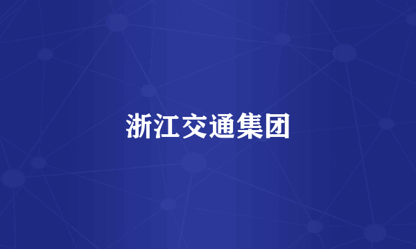 浙江交通集团