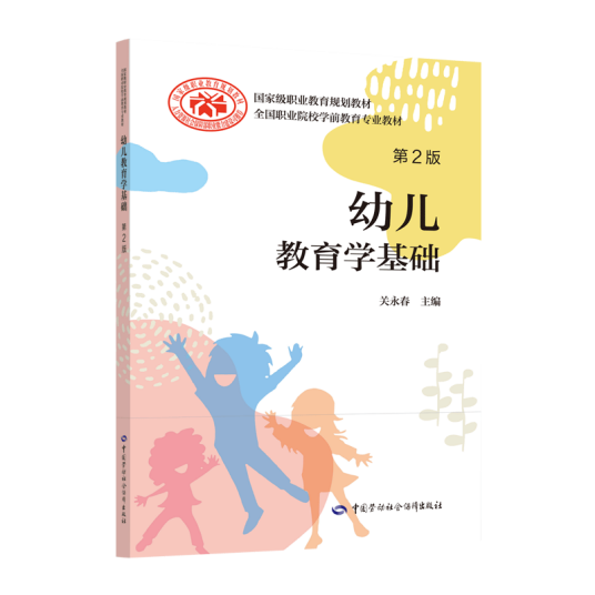 幼儿教育学基础（第2版）（2020年中国劳动社会保障出版社出版的图书）