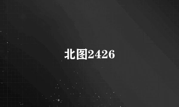 北图2426