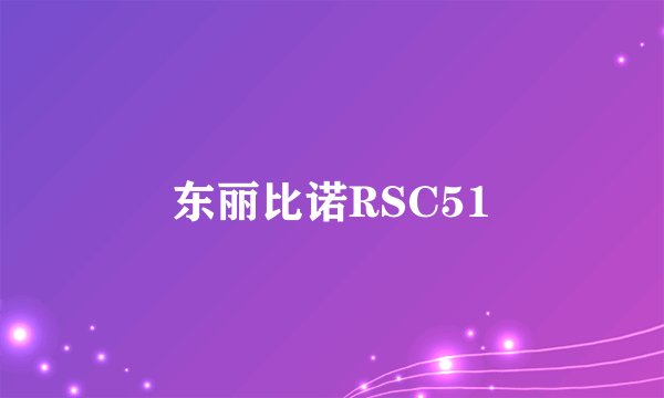 东丽比诺RSC51