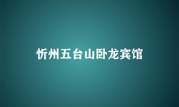 忻州五台山卧龙宾馆