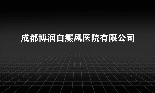 成都博润白癜风医院有限公司