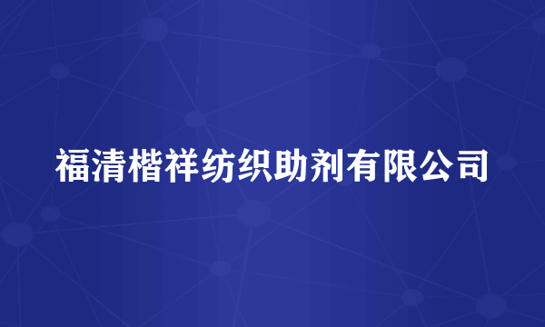 福清楷祥纺织助剂有限公司