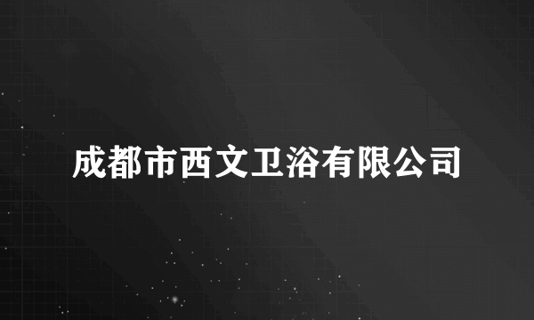 成都市西文卫浴有限公司