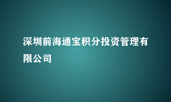 深圳前海通宝积分投资管理有限公司