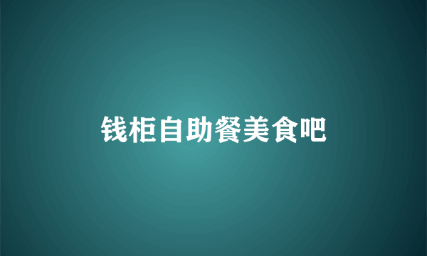 钱柜自助餐美食吧