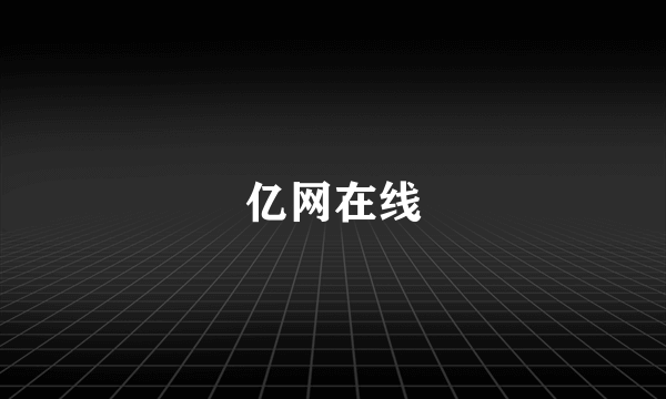亿网在线