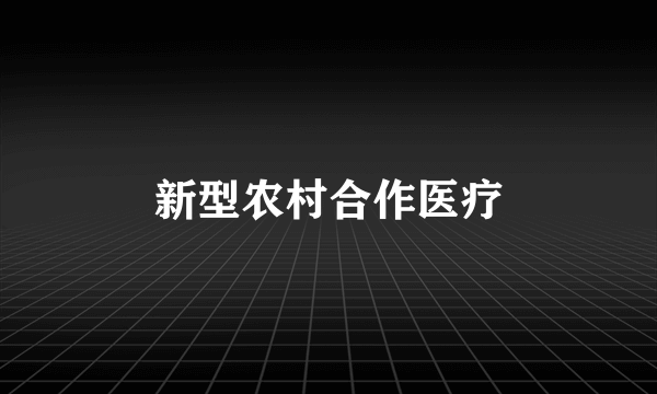新型农村合作医疗