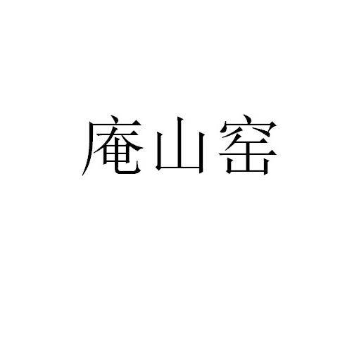 庵山窑