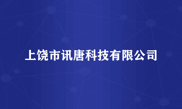上饶市讯唐科技有限公司