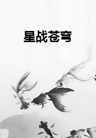 星战苍穹（陌为创作的网络小说）