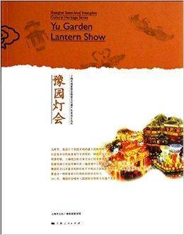豫园灯会（上海市国家级非物质文化遗产名录丛书之一）