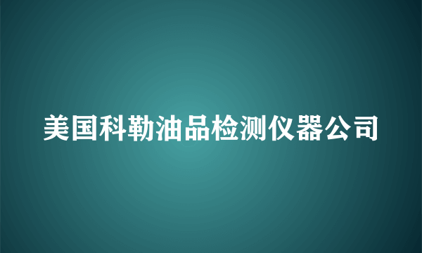 美国科勒油品检测仪器公司
