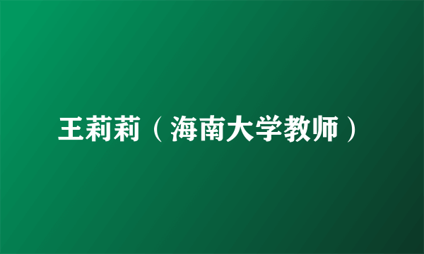 王莉莉（海南大学教师）