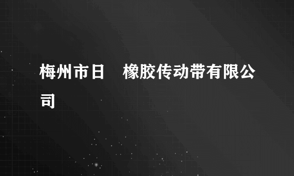 梅州市日昇橡胶传动带有限公司