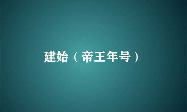 建始（帝王年号）