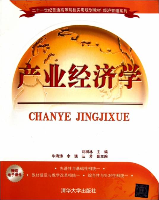产业经济学（2012年清华大学出版社出版的图书）