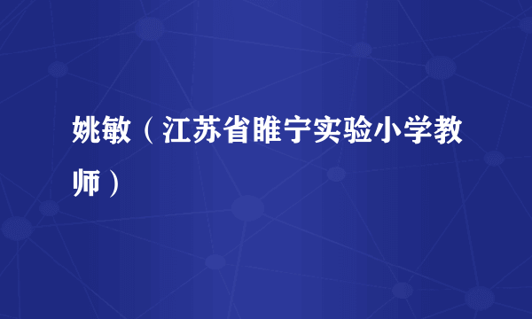 姚敏（江苏省睢宁实验小学教师）