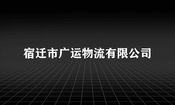 宿迁市广运物流有限公司