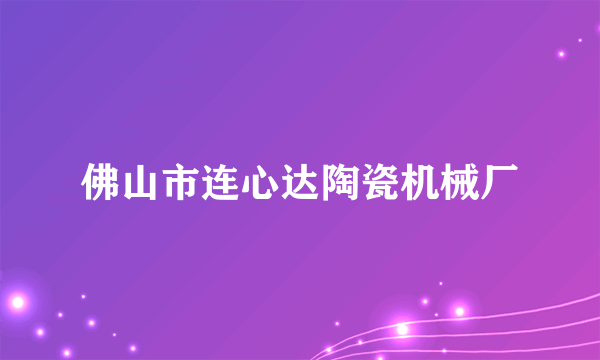 佛山市连心达陶瓷机械厂