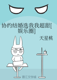 协约结婚选我我超甜[娱乐圈]