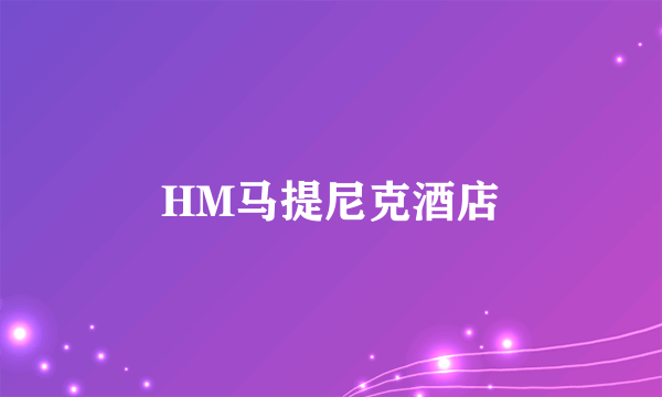 HM马提尼克酒店