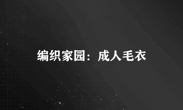 编织家园：成人毛衣