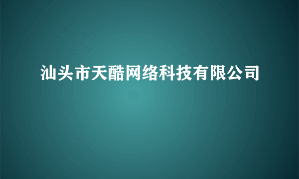 汕头市天酷网络科技有限公司