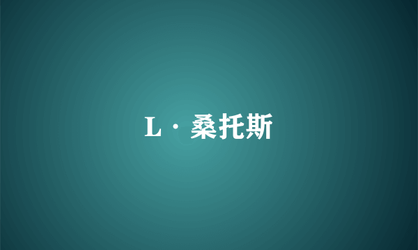 L·桑托斯