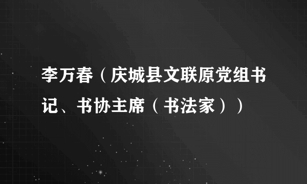 李万春（庆城县文联原党组书记、书协主席（书法家））