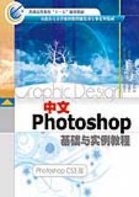 中文Photoshop基础与实例教程