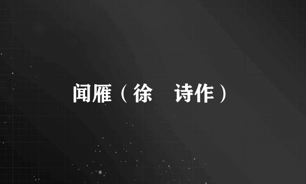 闻雁（徐熥诗作）