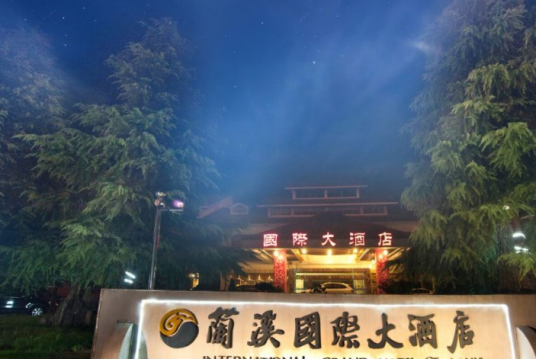 兰溪国际大酒店