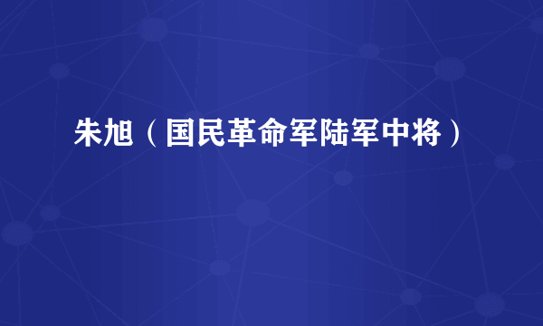 朱旭（国民革命军陆军中将）