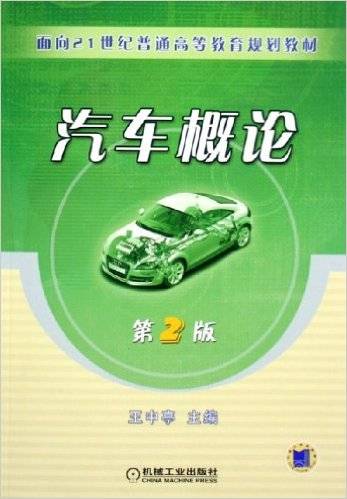 汽车概论（2006年机械工业出版社出版的图书）