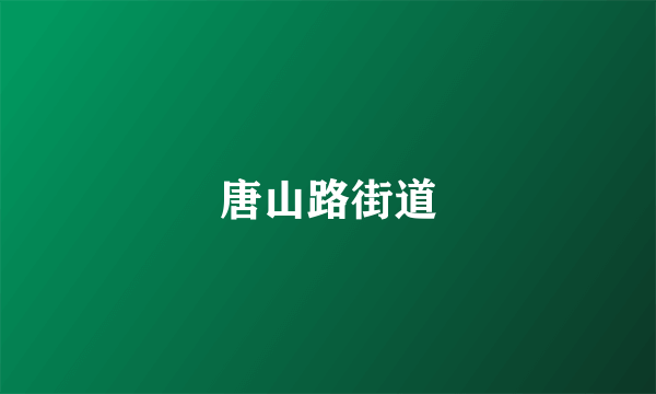 唐山路街道