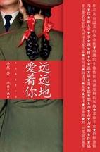 远远地爱着你：新锐时尚的军旅爱情故事