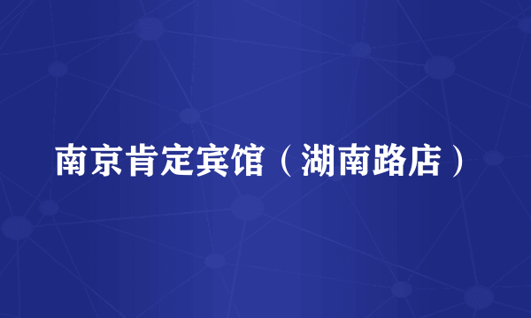 南京肯定宾馆（湖南路店）