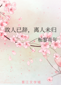 故人已辞，离人未归