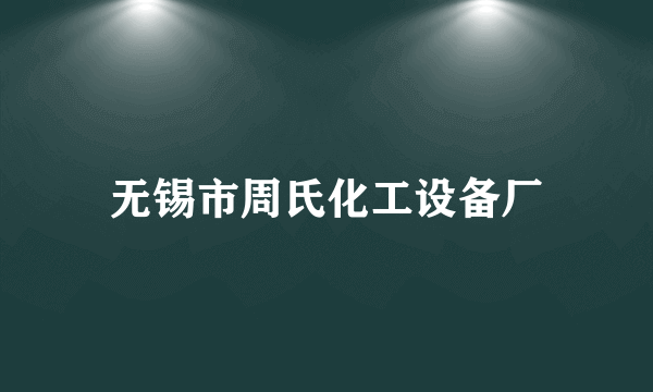 无锡市周氏化工设备厂